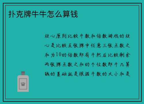 扑克牌牛牛怎么算钱