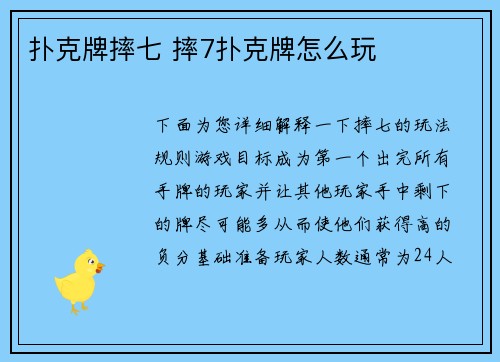 扑克牌摔七 摔7扑克牌怎么玩