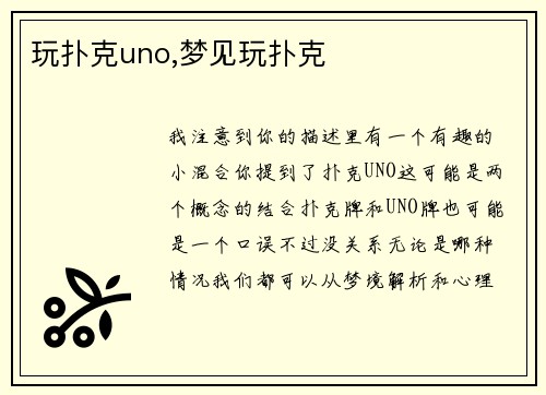 玩扑克uno,梦见玩扑克