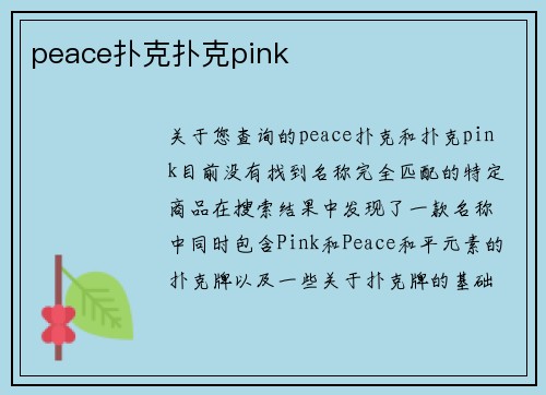 peace扑克扑克pink