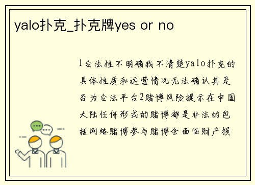 yalo扑克_扑克牌yes or no