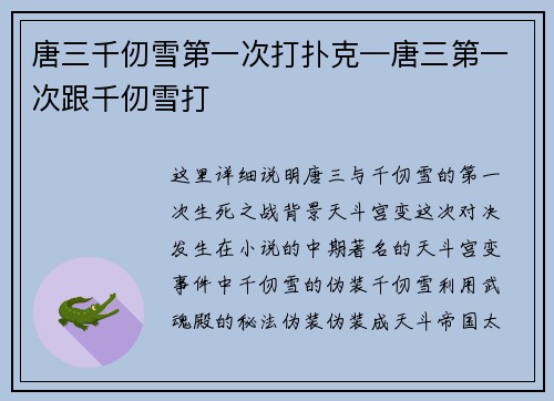 唐三千仞雪第一次打扑克—唐三第一次跟千仞雪打